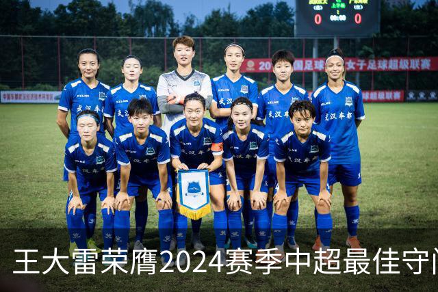王大雷荣膺2024赛季中超最佳守门员
