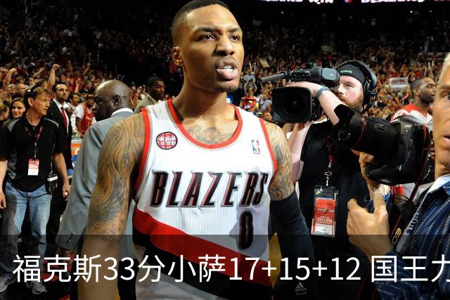 福克斯33分小萨17+15+12 国王力克快船3连胜