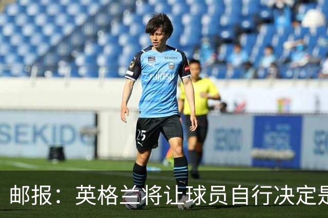 邮报：英格兰将让球员自行决定是否与托马斯握手，没专门跟球员谈